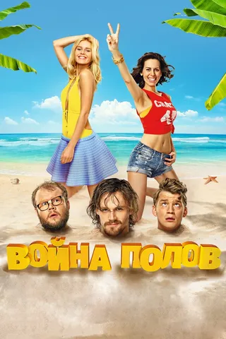 Постер Война полов (2015)
