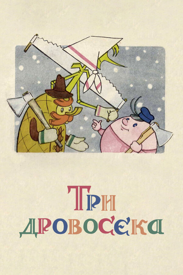 Постер фильма Три дровосека
