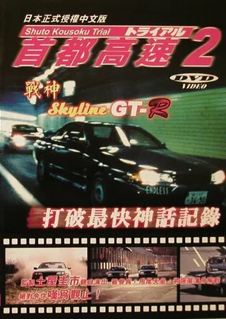Постер Гонки на автостраде Сюто 2 (1990)