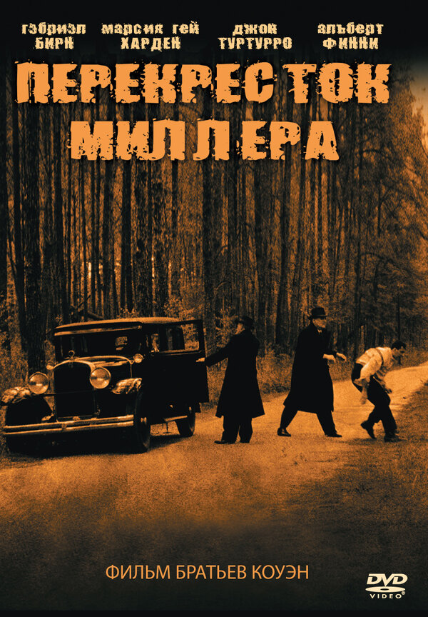 Постер фильма Перекресток Миллера
