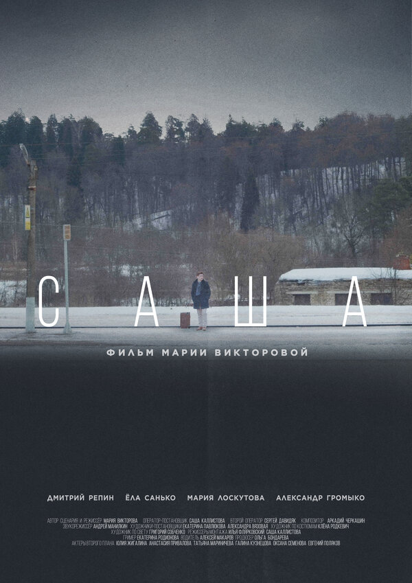 Постер фильма Саша