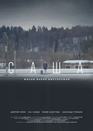 Саша