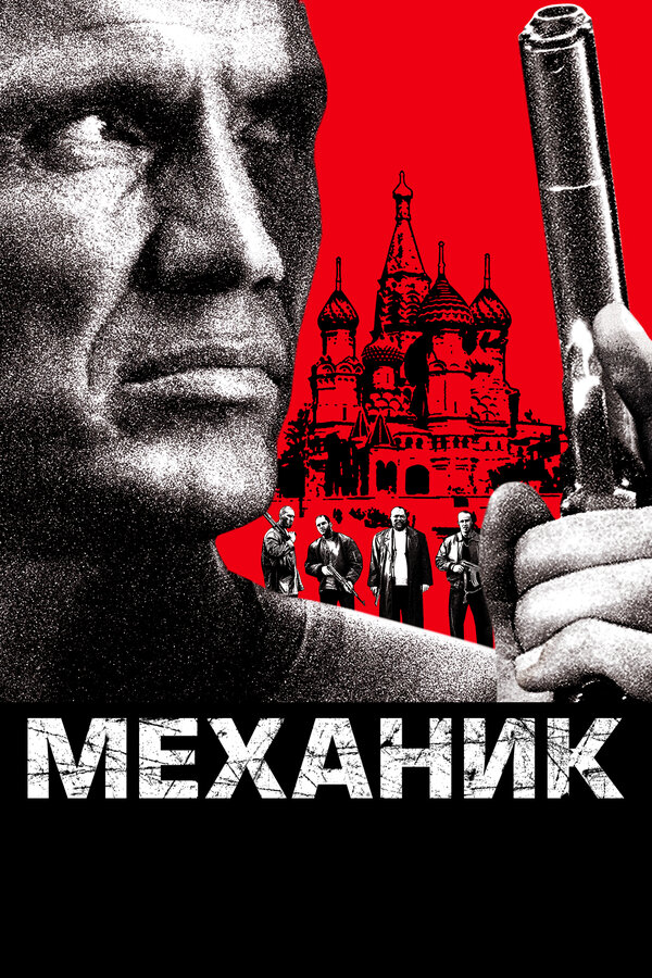 Постер фильма Механик