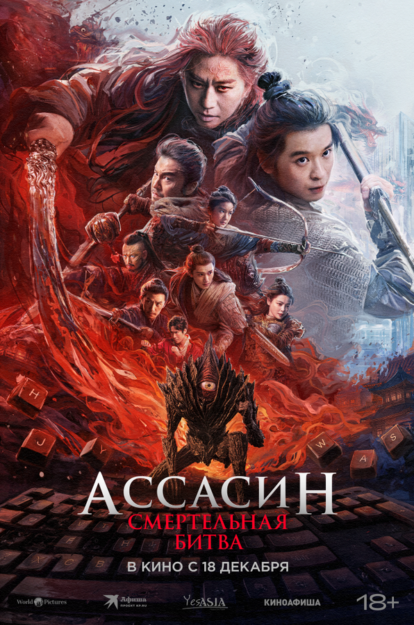 Постер фильма Ассасин: Смертельная битва