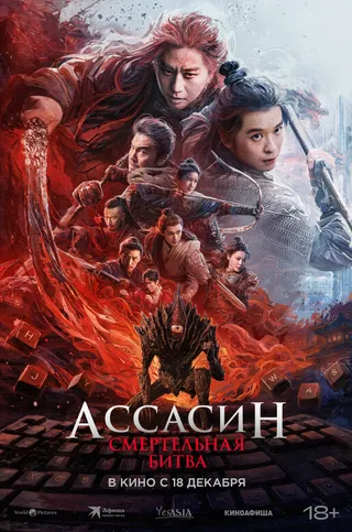 Постер Ассасин: Смертельная битва (2025)