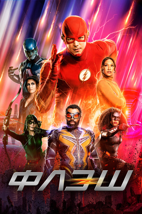 Постер сериала Флэш