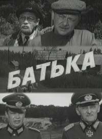 Постер фильма Батька