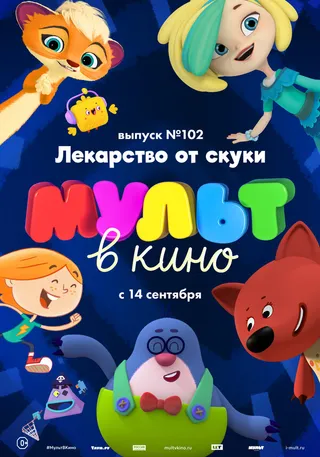 Постер МУЛЬТ в кино. Выпуск 102. Лекарство от скуки (2019)