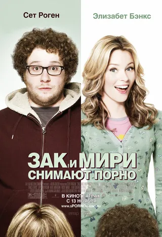 Постер Зак и Мири снимают порно (2008)