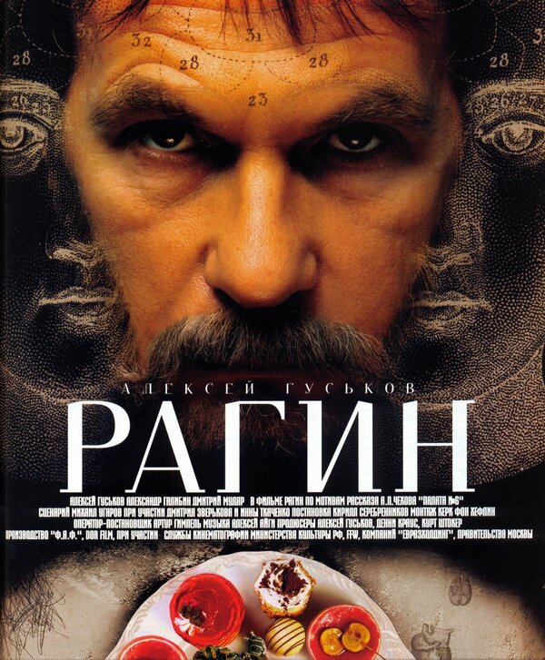Постер фильма Рагин