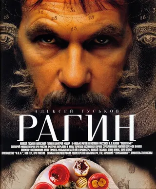 Постер Рагин (2004)