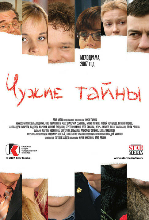 Постер сериала Чужие тайны