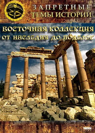 Постер Восточная коллекция: От наследия до поделок (2009)