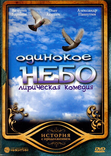 Постер сериала Одинокое небо