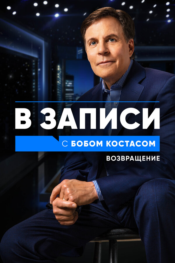 Постер сериала В записи с Бобом Костасом. Возвращение