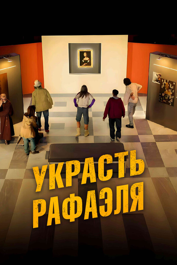 Постер фильма Украсть Рафаэля