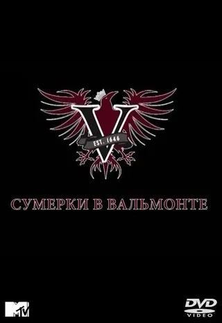 Постер Сумерки в Вальмонте (2009)