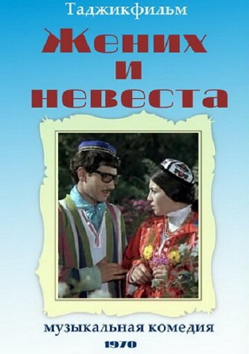 Постер фильма Жених и невеста