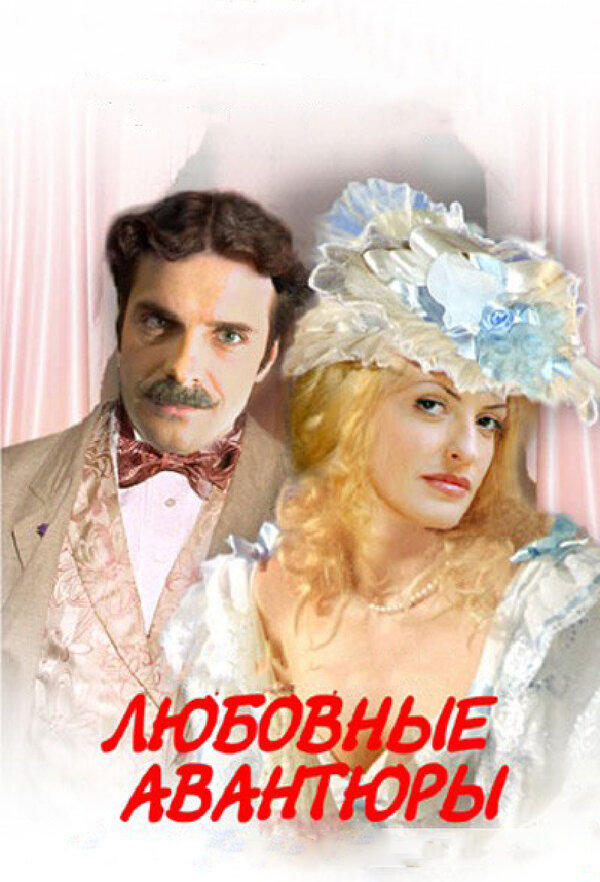Постер сериала Любовные авантюры