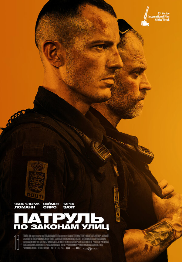 Постер фильма Патруль: По законам улиц