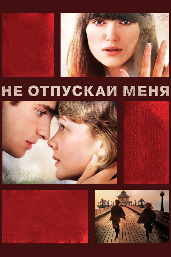 Постер фильма Не отпускай меня