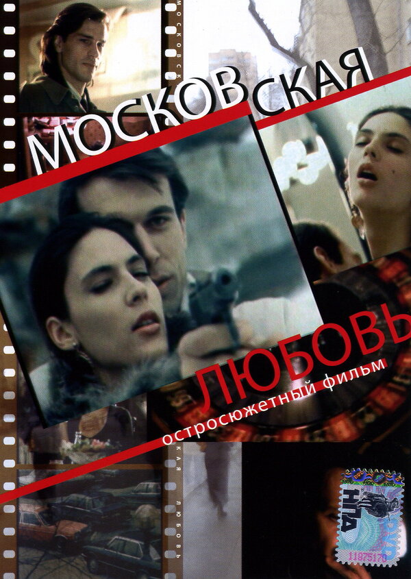 Постер фильма Московская любовь