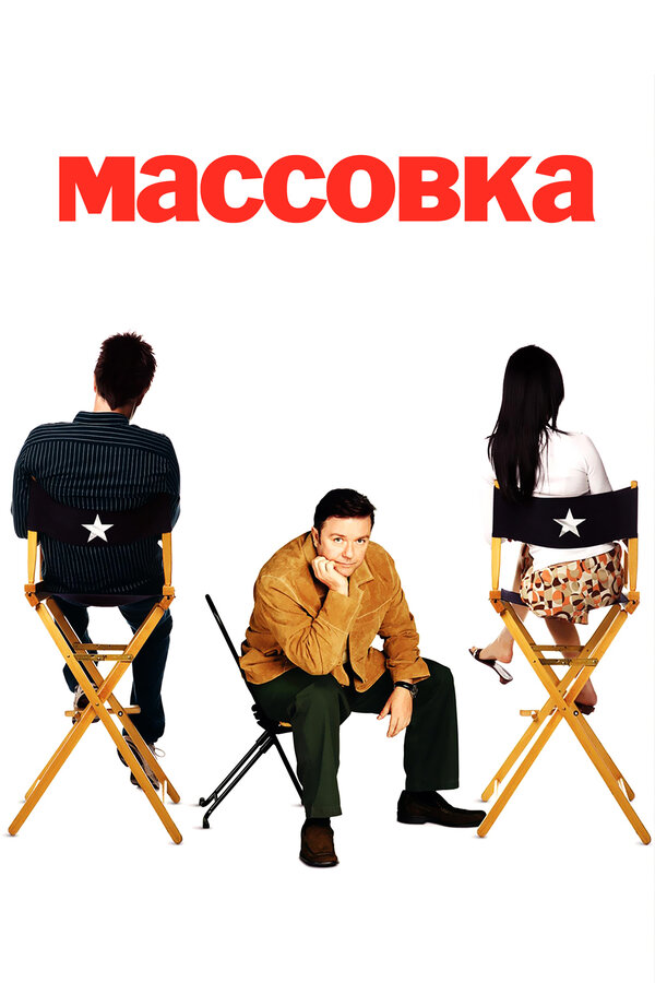 Постер Массовка