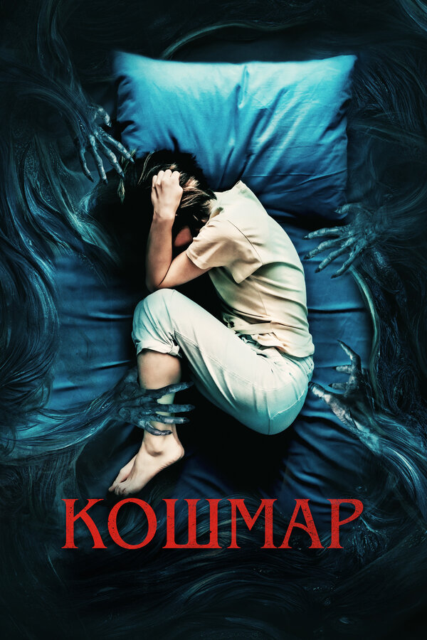 Постер фильма Кошмар