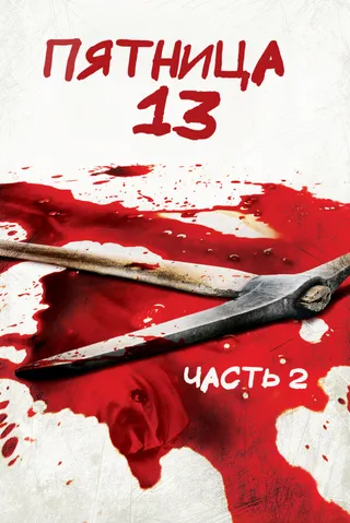 Постер Пятница 13-е – Часть 2 (1981)