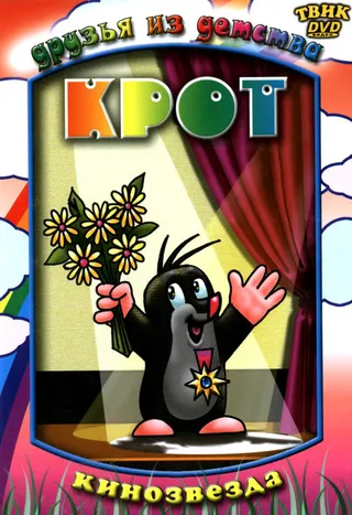 Постер Крот (1957)