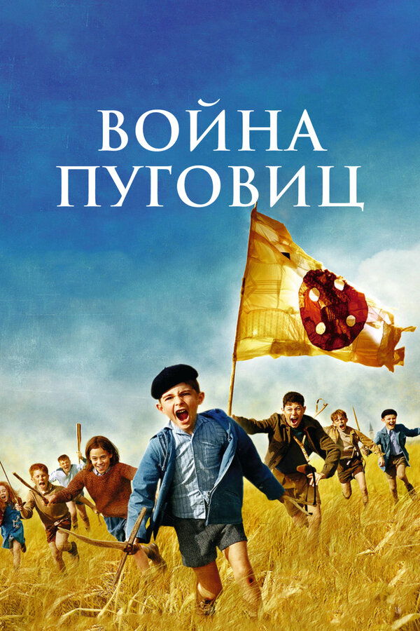 Постер фильма Война пуговиц