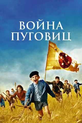 Постер Война пуговиц (2011)