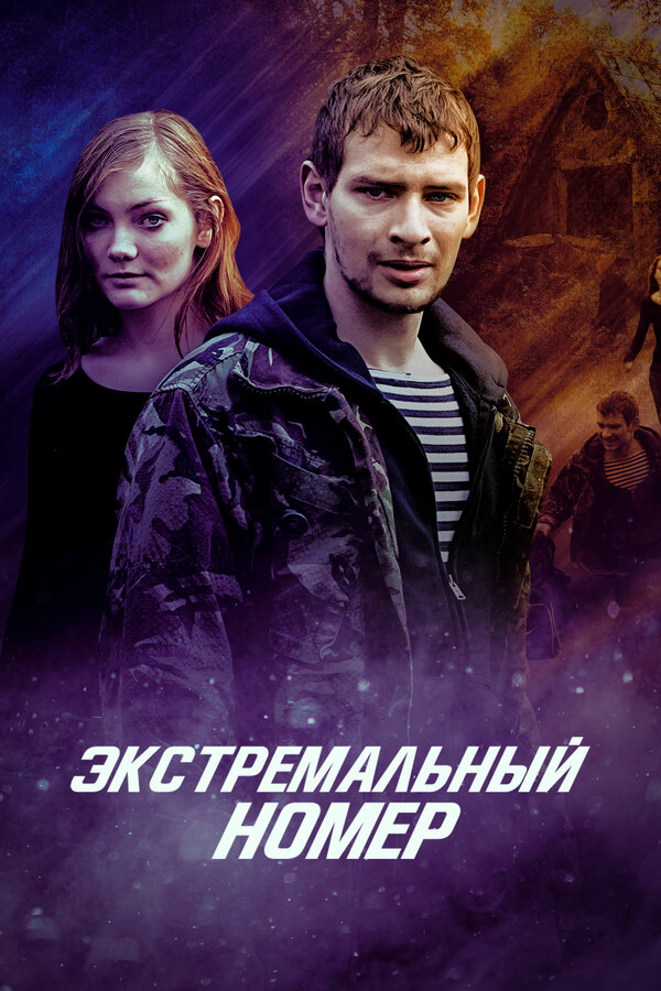 Постер фильма Экстремальный номер