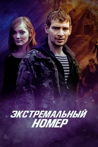 Экстремальный номер