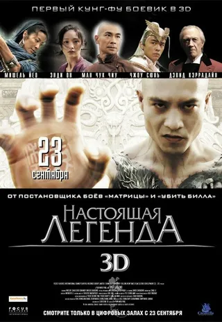 Постер Настоящая легенда (2010)