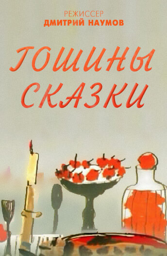 Постер фильма Гошины сказки