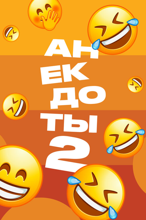 Постер сериала Анекдоты 2
