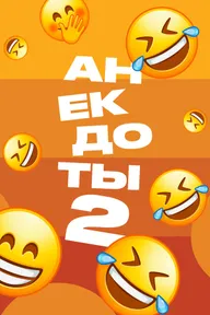 Анекдоты 2