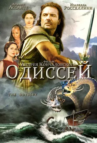 Постер Одиссей (1997)