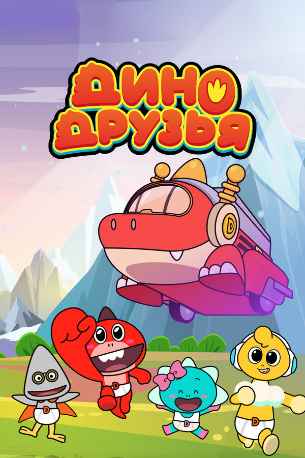 Постер сериала Дино друзья