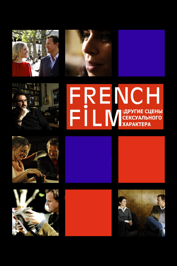 Постер фильма French Film: Другие сцены сексуального характера