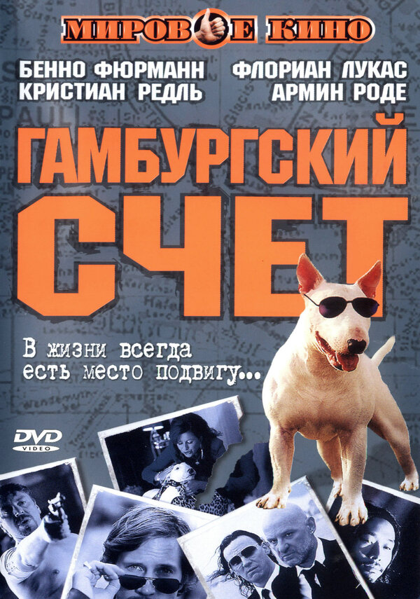 Постер фильма Гамбургский счет