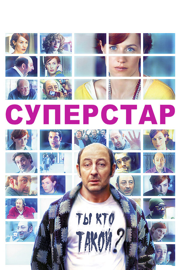 Постер фильма Суперстар