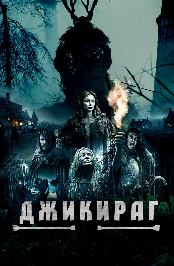 Постер фильма Джикираг
