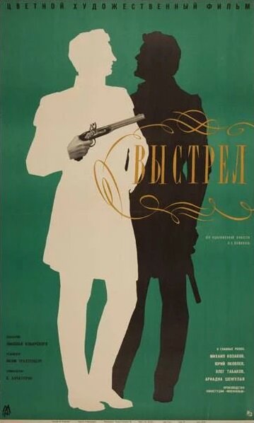 Постер фильма Выстрел