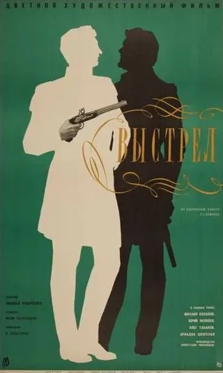 Постер Выстрел (1966)