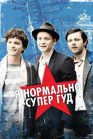 Постер Я нормально супер гуд (2012)