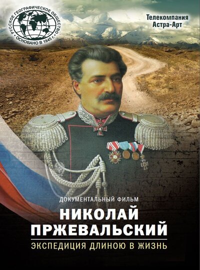 Постер фильма Николай Пржевальский. Экспедиция длиною в жизнь