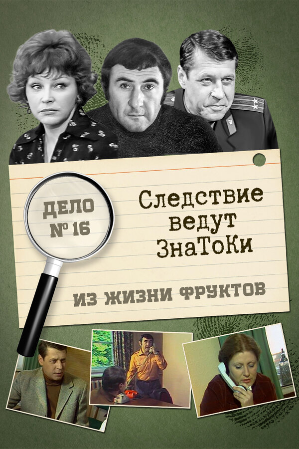 Постер фильма Следствие ведут знатоки: Из жизни фруктов