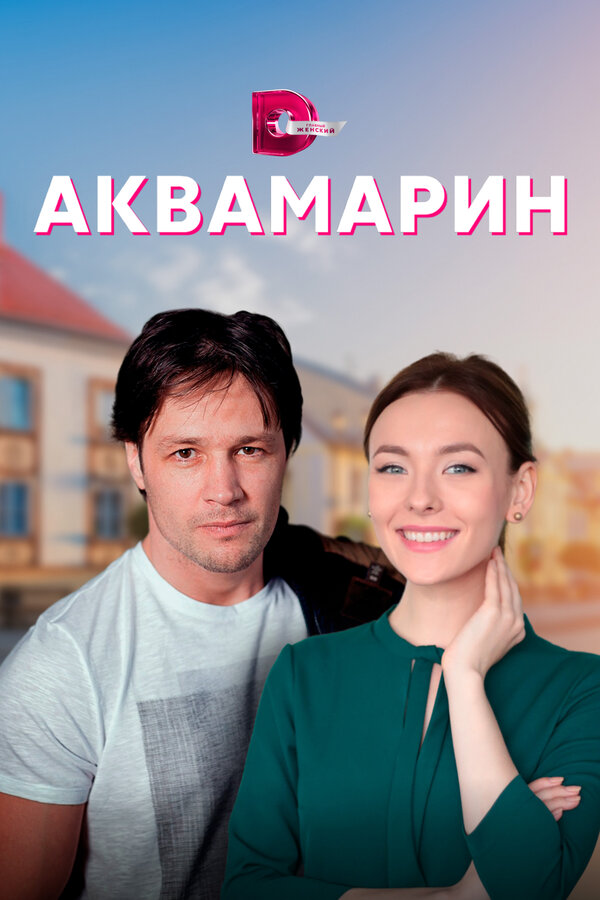 Постер сериала Аквамарин